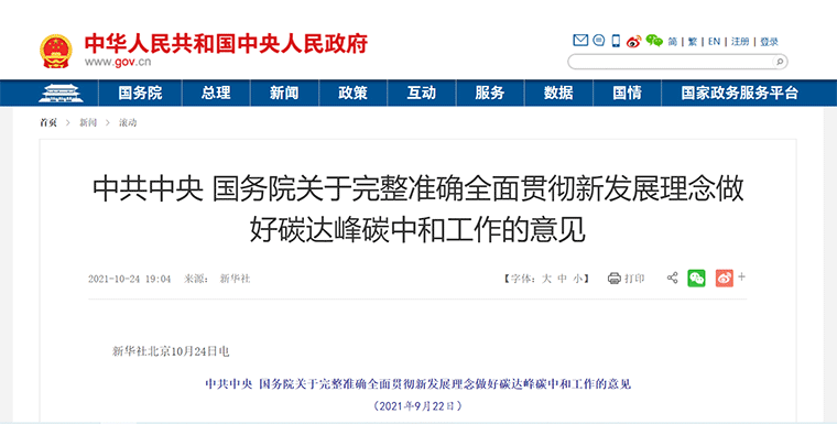 政策丨中共中央 國(guó)務(wù)院關(guān)于完整準(zhǔn)確全面貫徹新發(fā)展理念做好碳達(dá)峰碳中和工作的意見(jiàn)