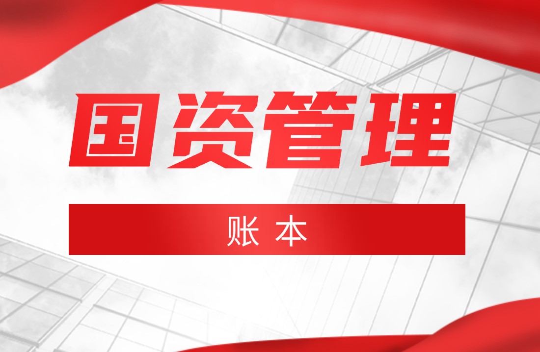 國(guó)務(wù)院：2020年全國(guó)國(guó)有企業(yè)資產(chǎn)總額268.5萬(wàn)億元