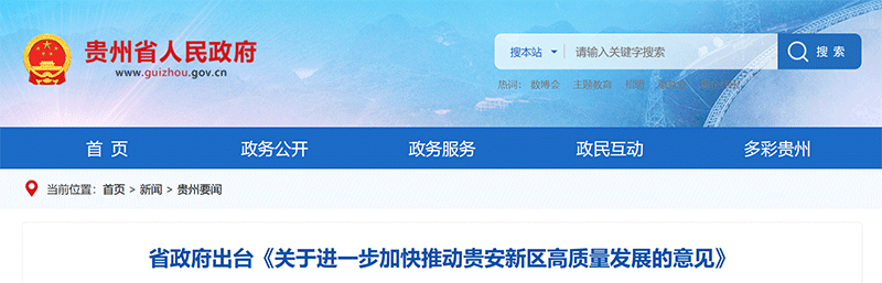 資訊丨貴州?。悍e極向國家爭取建制市（州）本級、縣（區(qū)）化債試點政策在貴安新區(qū)實施