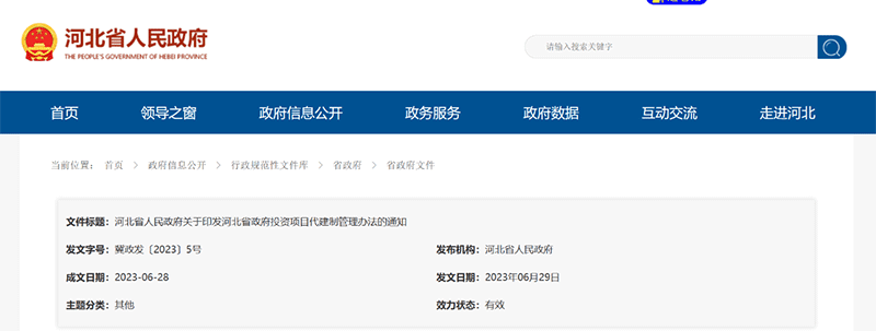 資訊丨河北省政府5號(hào)文《政府投資項(xiàng)目代建制管理辦法》