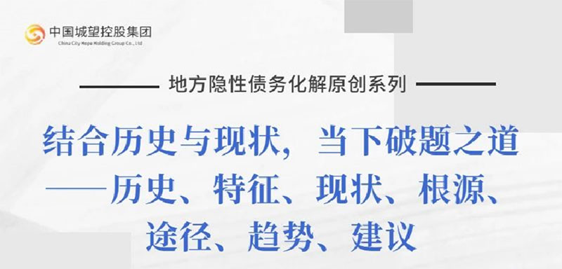 原創(chuàng)丨【地方隱性債務(wù)化解系列】專(zhuān)題六：地方隱性債務(wù)化解的主要實(shí)踐與局限