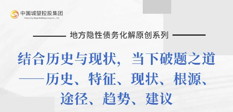 原創(chuàng)丨【地方隱性債務(wù)化解系列】專(zhuān)題七：地方隱性債務(wù)未來(lái)化解趨勢(shì)與建議