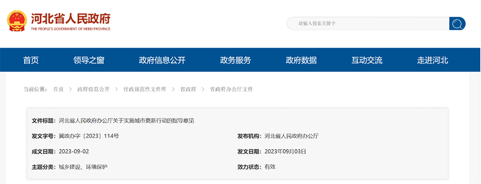 資訊丨河北省印發(fā)實施城市更新行動指導意見，將國企打造為融資能力更強的優(yōu)質市場化主體