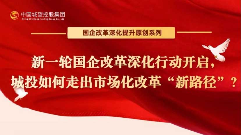 原創(chuàng)丨【國企改革深化提升系列】專題三：中國式現(xiàn)代化背景下，新一輪國企改革的重點有何變化？走勢如何？
