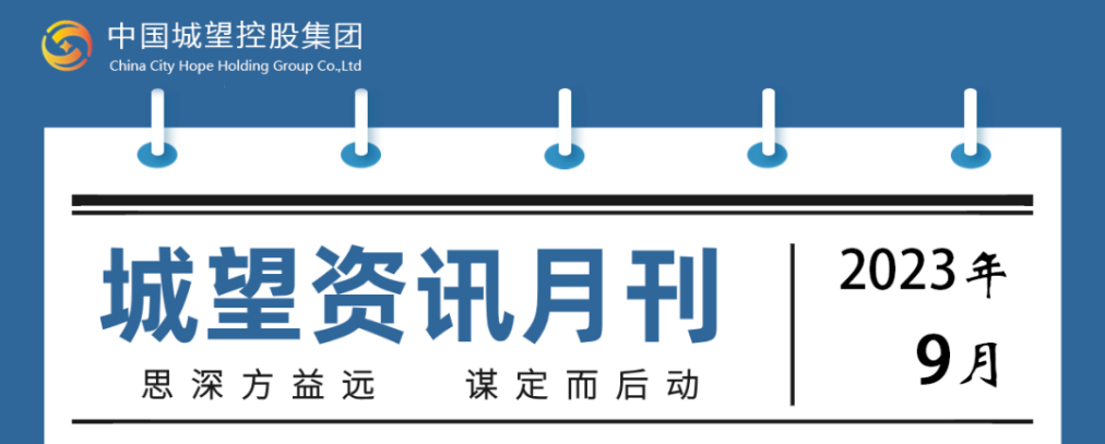 城望資訊9月刊丨探索創(chuàng)新盤活利用存量土地的政策機制；支持符合條件的發(fā)行人發(fā)行鄉(xiāng)村振興票據(jù)或以林權作為擔保發(fā)行債券