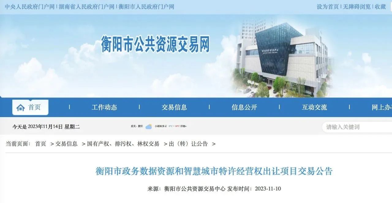 資訊丨PPP新機(jī)制提出后，起價(jià)18億 ！“數(shù)據(jù)財(cái)政”拉開帷幕！衡陽市開啟全國(guó)首例公共數(shù)據(jù)特許經(jīng)營(yíng)權(quán)出讓交易