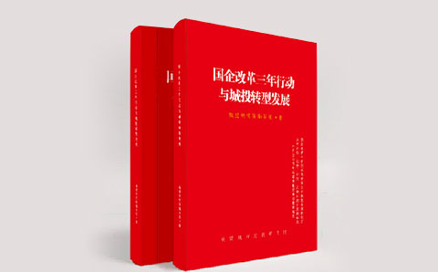 各地經(jīng)驗匯總，多層實操手冊，城投轉型必備工具書， 《國企改革三年行動與城投轉型發(fā)展》即將出版（附目錄，掃描獲?。?/></a></div>
              <div   id=