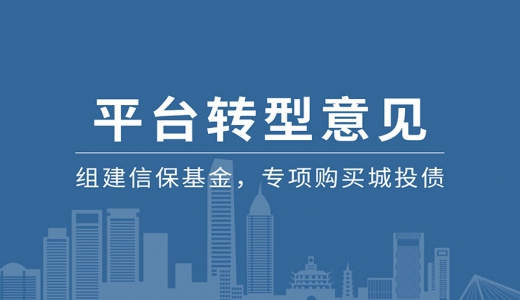 某省會(huì)平臺(tái)轉(zhuǎn)型意見(jiàn)印發(fā)：組建信?；穑瑢ｍ?xiàng)購(gòu)買(mǎi)城投債