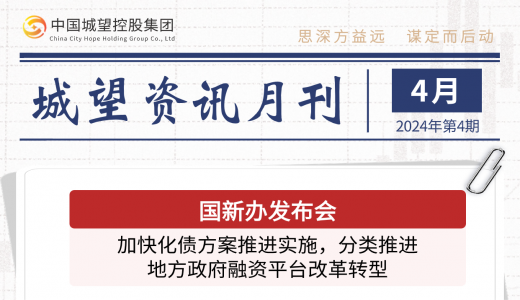 城望資訊4月刊丨國新辦發(fā)布會：加快化債方案推進實施，分類推進地方政府融資平臺改革轉(zhuǎn)型