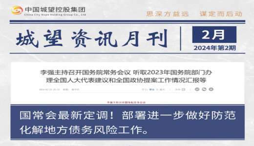 城望資訊2月刊丨國常會部署進(jìn)一步做好防范化解地方債務(wù)風(fēng)險(xiǎn)工作；國資委召開國企改革深化提升行動專題推進(jìn)會