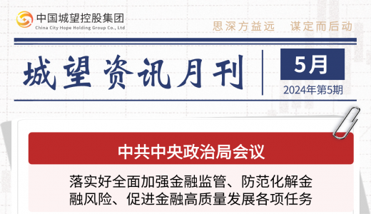 城望資訊5月刊丨國資委推進國有企業(yè)整合重組、有序進退、提質(zhì)增效