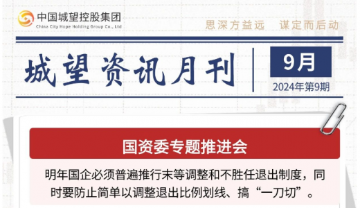 城望資訊9月刊丨國企末等調(diào)整、不勝任退出！