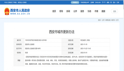 《西安市城市更新辦法》發(fā)布，2022年1月1日施行