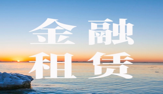 財(cái)政部上海監(jiān)管局：強(qiáng)化金融租賃在政府隱性債等風(fēng)險(xiǎn)應(yīng)對(duì) 關(guān)注存量和新增政府類項(xiàng)目9大問(wèn)題