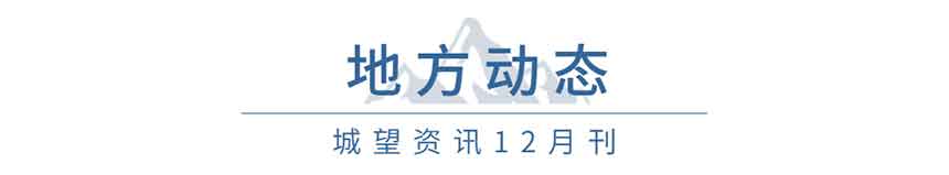 地方動(dòng)態(tài)(12月) 地方動(dòng)態(tài)(12月)