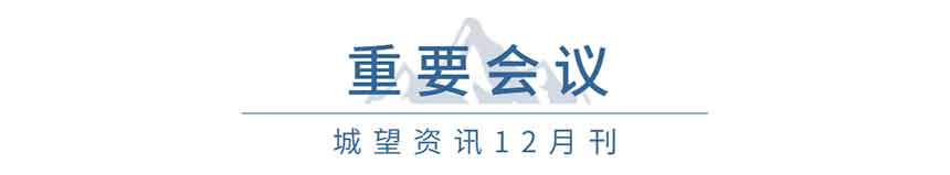 重要會(huì)議(12月) 重要會(huì)議(12月)