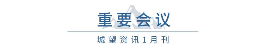 重要會(huì)議（1月）