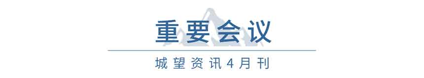 重要會(huì)議(4月) 重要會(huì)議(4月)