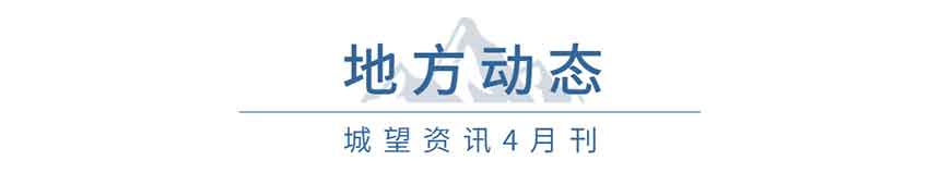 地方動(dòng)態(tài)(4月) 地方動(dòng)態(tài)(4月)