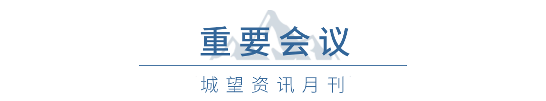 重要會議 重要會議